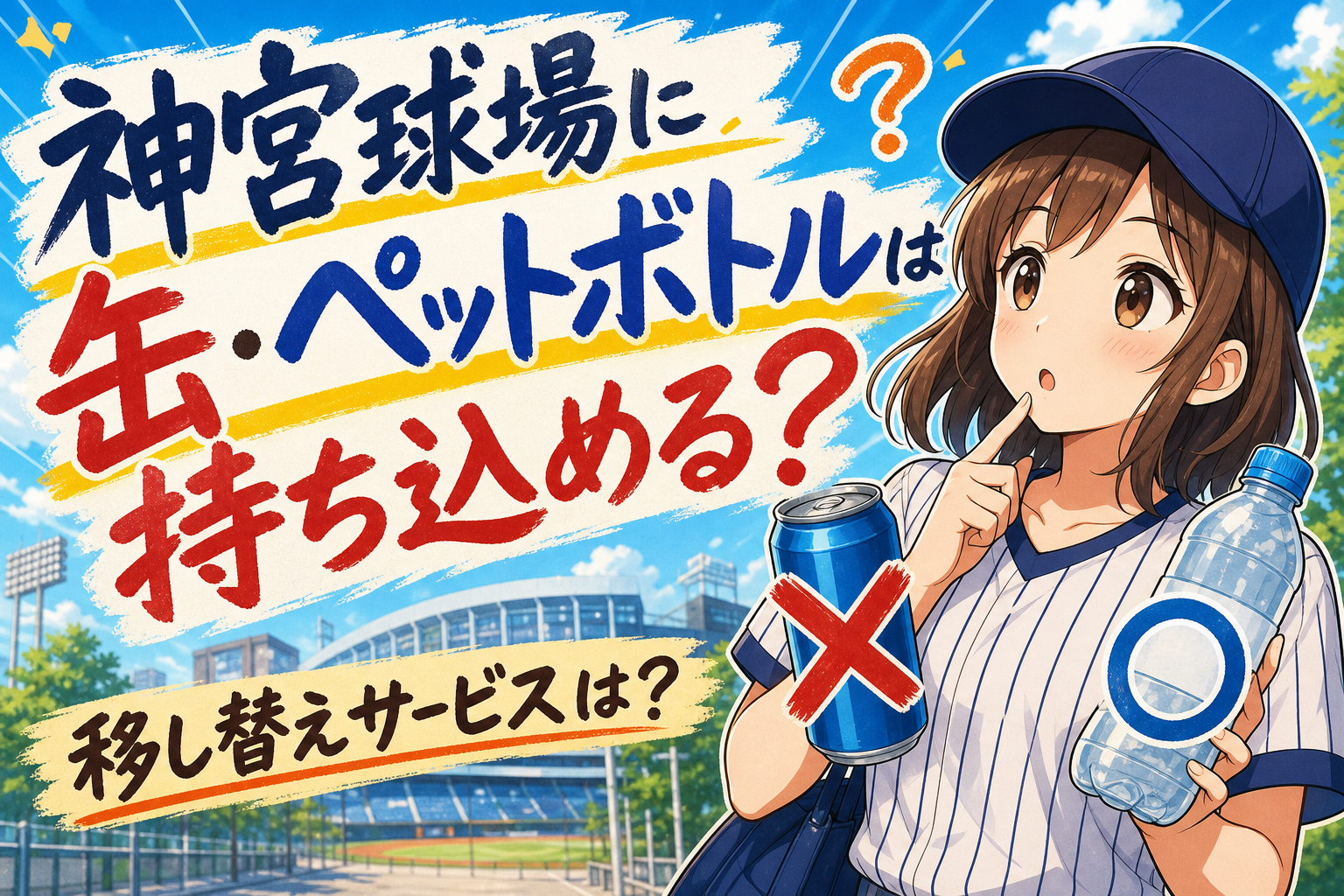 神宮球場に缶・ペットボトルは持ち込める?移し替えサービスは?