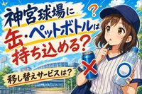 神宮球場に缶・ペットボトルは持ち込める？移し替えサービスは？