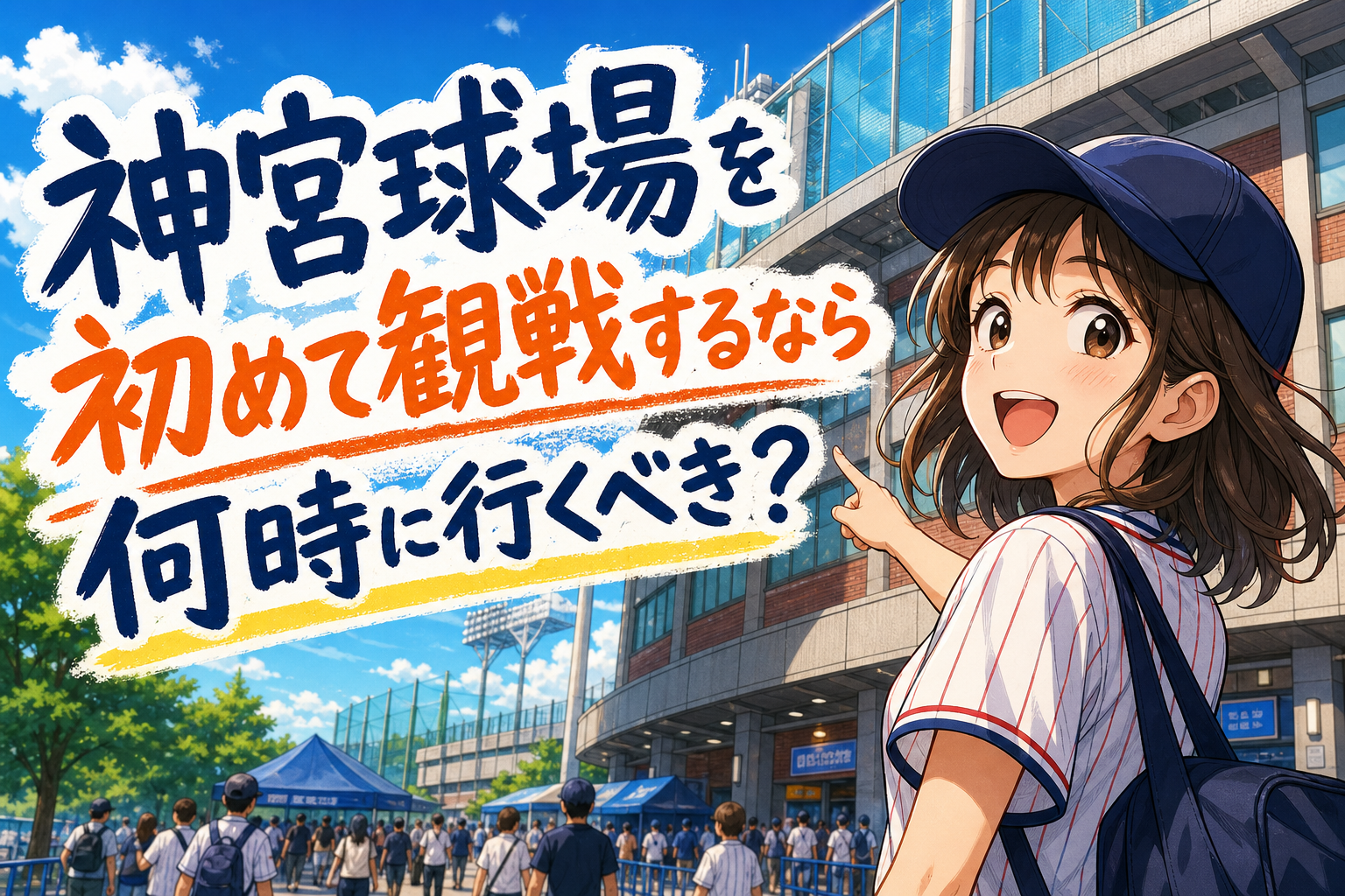 神宮球場を初めて観戦するなら何時に行くべき？
