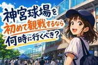 神宮球場を初めて観戦するなら何時に行くべき？