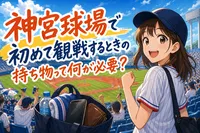 神宮球場で初めて観戦するときの持ち物って何が必要？