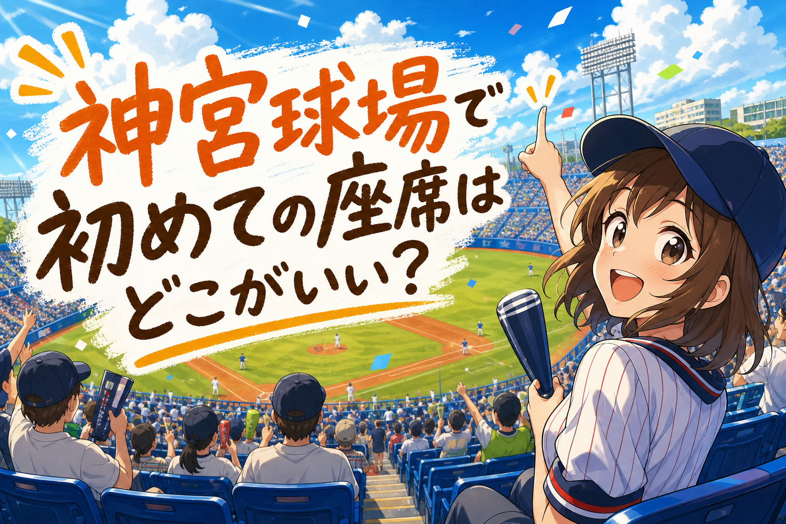神宮球場で初めての座席はどこがいい？