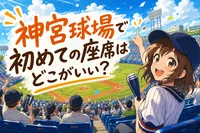 神宮球場で初めての座席はどこがいい？
