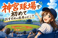神宮球場で初めておすすめの座席はどこ？