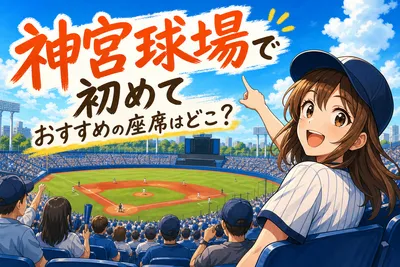 神宮球場で初めておすすめの座席はどこ？