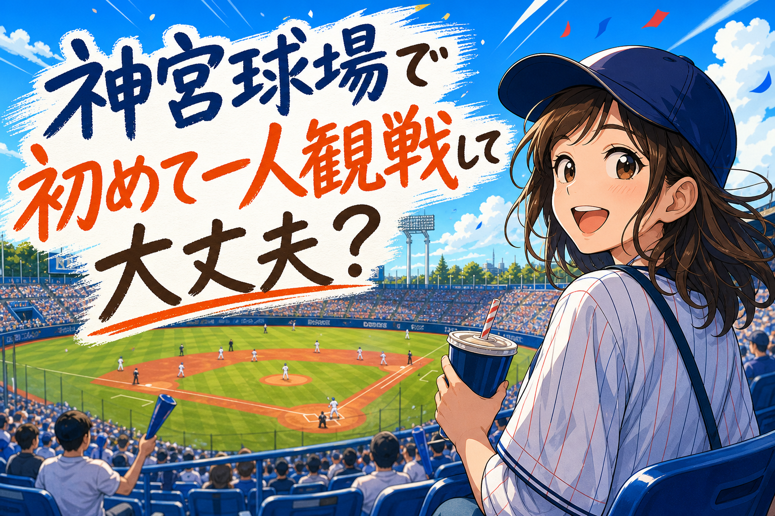 神宮球場で初めて一人観戦して大丈夫？