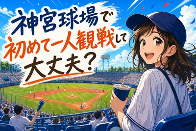 神宮球場で初めて一人観戦して大丈夫？