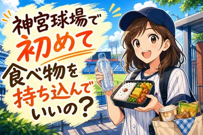 神宮球場で初めて食べ物を持ち込んでいいの？