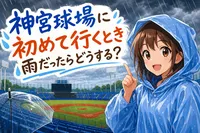 神宮球場に初めて行くとき雨だったらどうする？