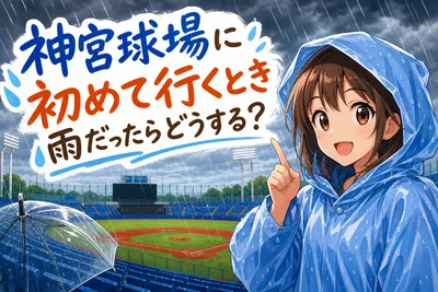 神宮球場に初めて行くとき雨だったらどうする？