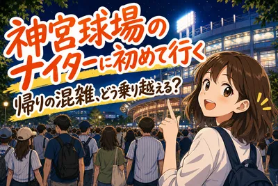 神宮球場のナイターに初めて行く帰りの混雑、どう乗り越える？