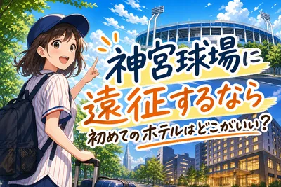 神宮球場に遠征するなら初めてのホテルはどこがいい？