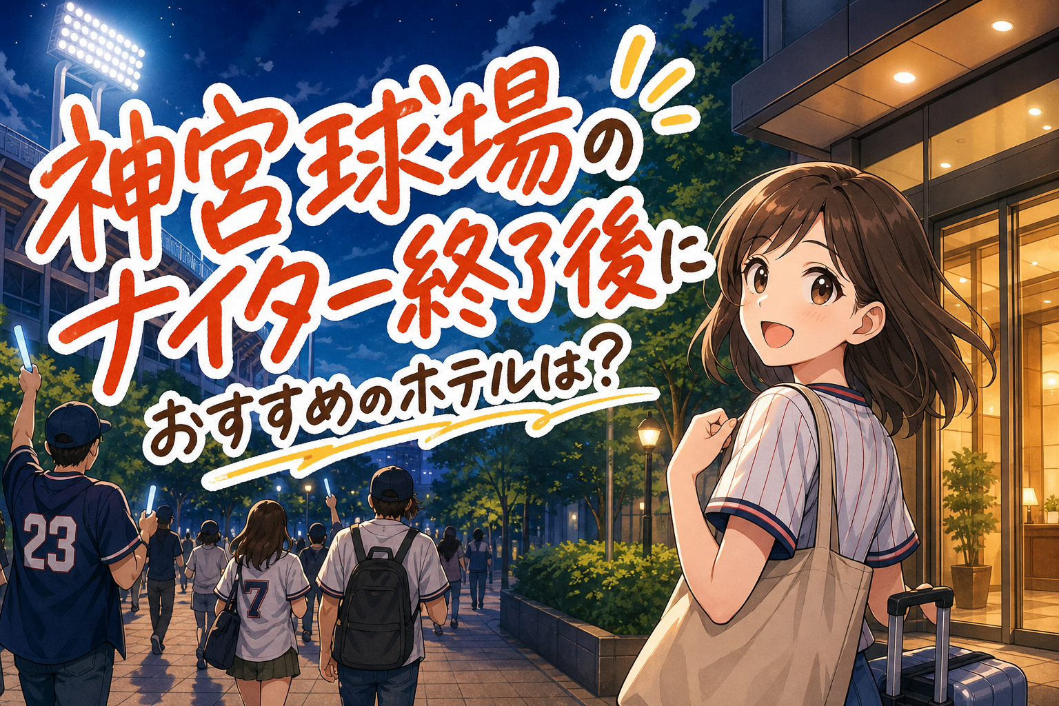 神宮球場のナイター終了後におすすめのホテルは？