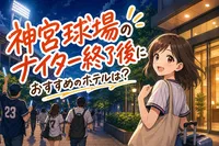 神宮球場のナイター終了後におすすめのホテルは？
