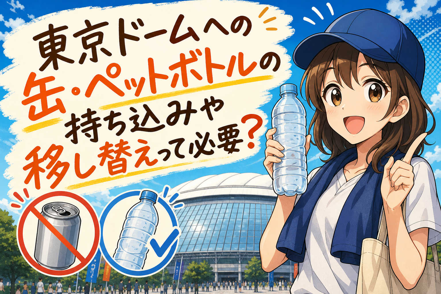 東京ドームへの缶・ペットボトルの持ち込みや移し替えって必要？