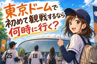 東京ドームで初めて観戦するなら何時に行く？