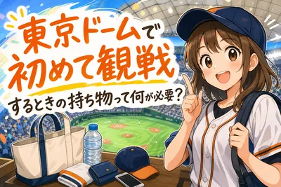 東京ドームで初めて観戦するときの持ち物って何が必要？