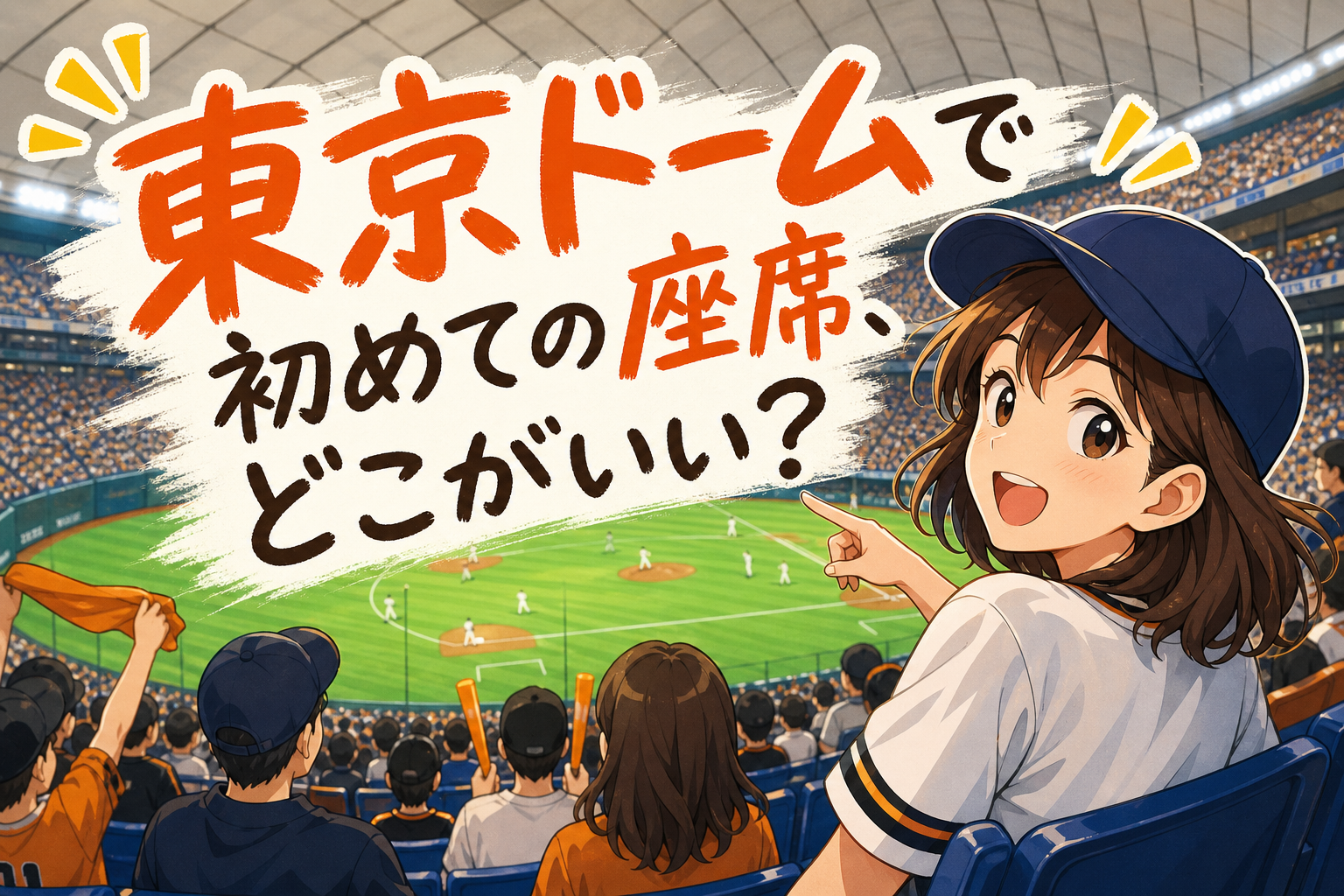 東京ドームで初めての座席、どこがいい？
