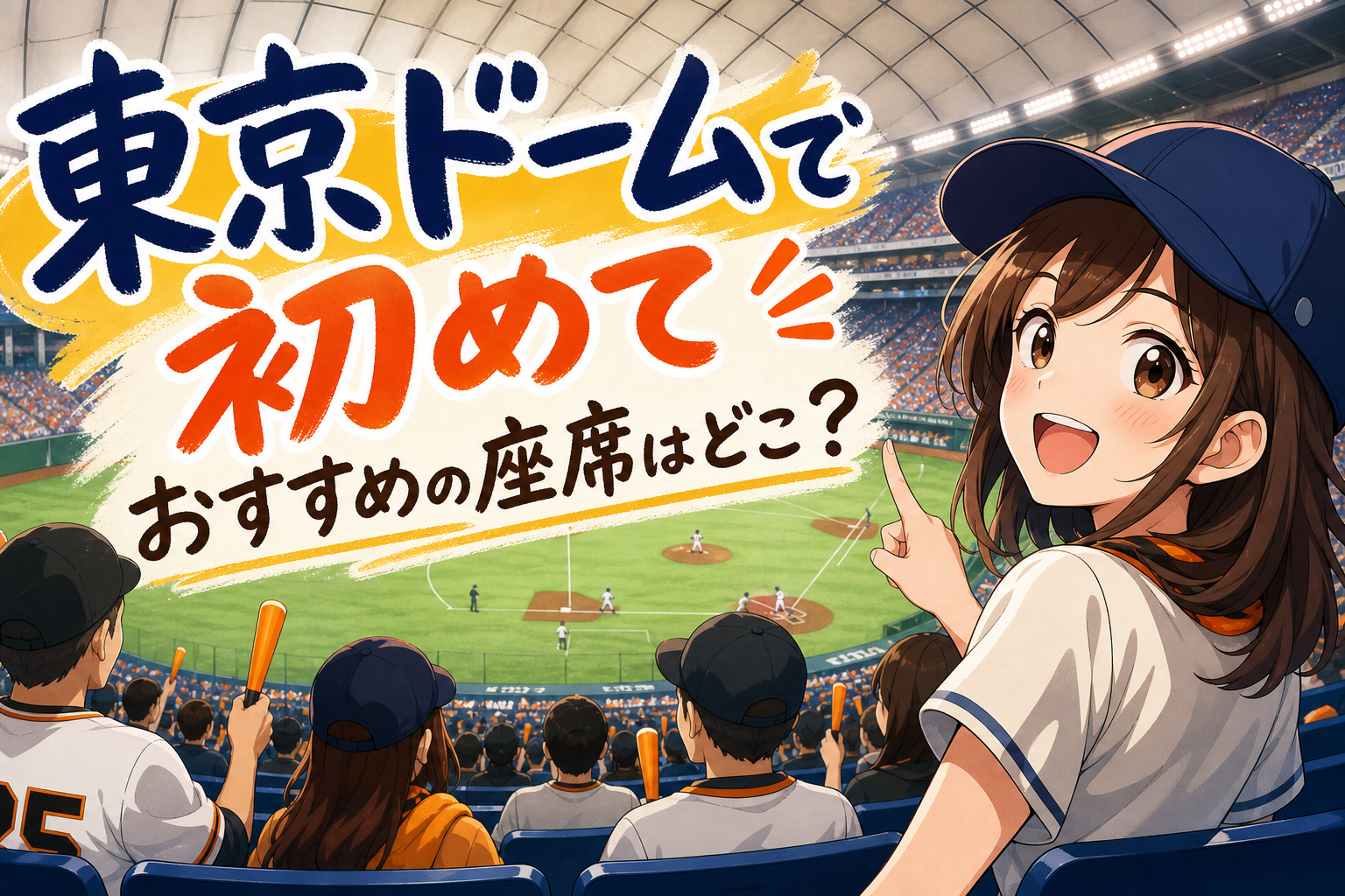 東京ドームで初めておすすめの座席はどこ？