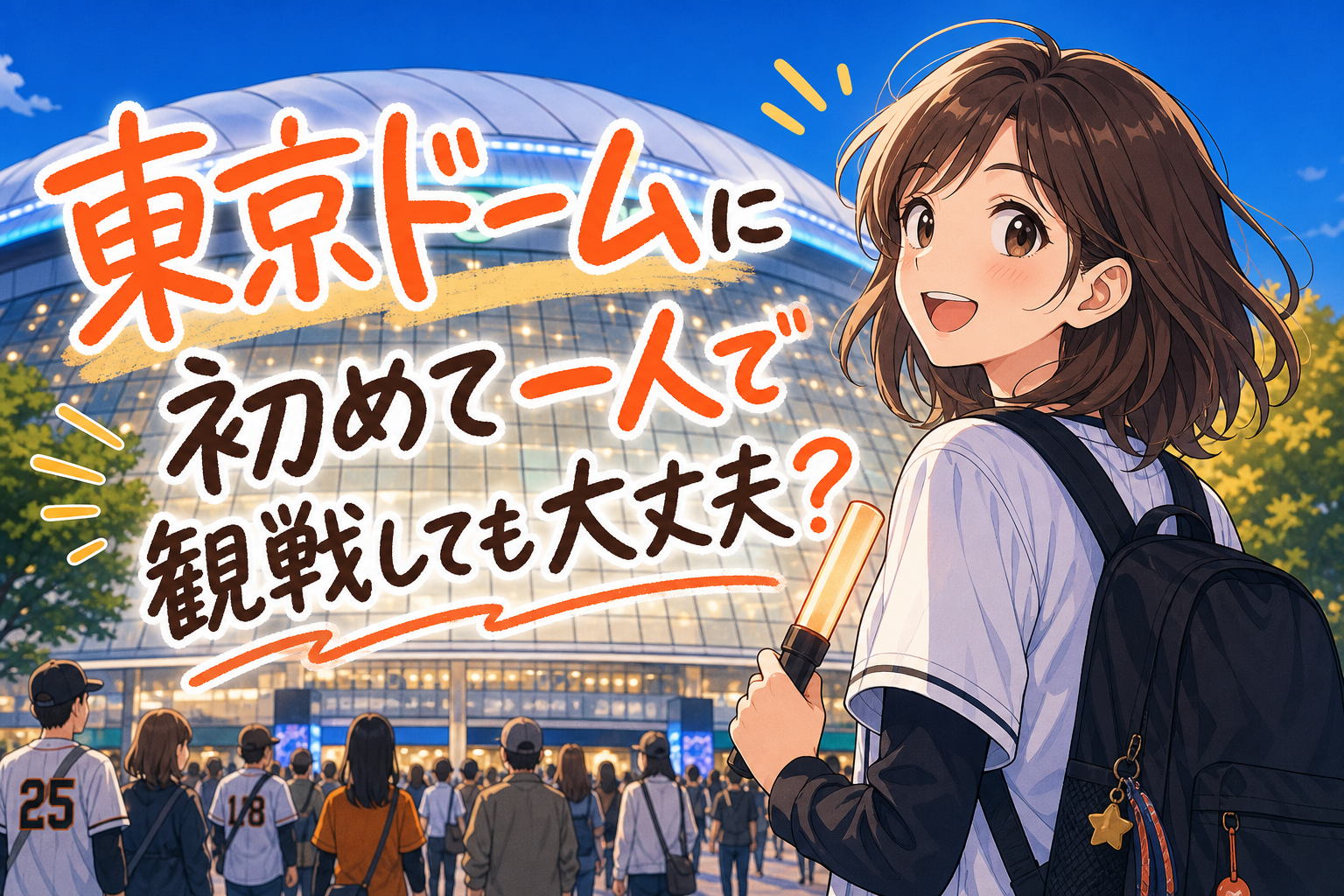 東京ドームに初めて一人で観戦しても大丈夫？