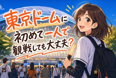 東京ドームに初めて一人で観戦しても大丈夫？