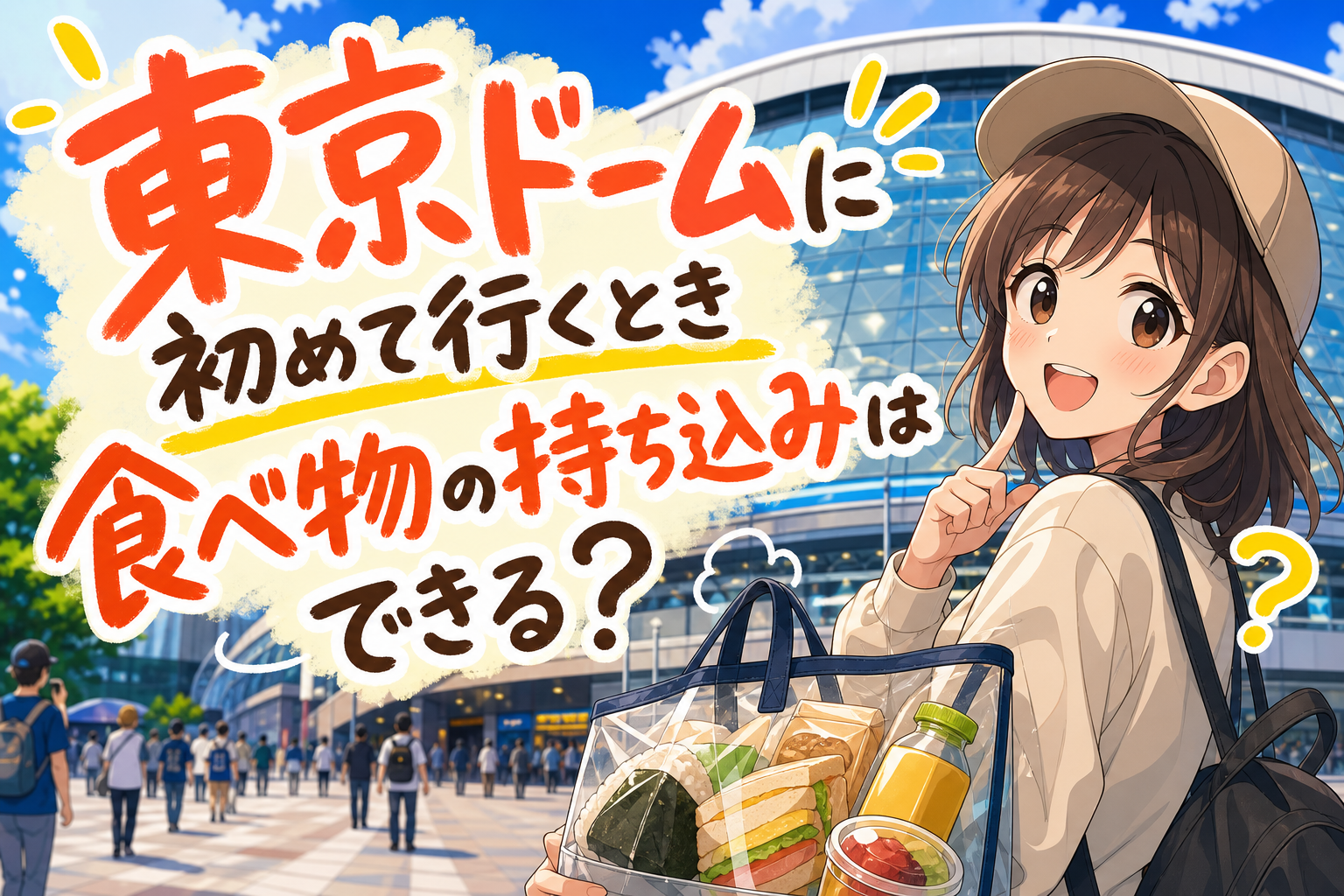 東京ドームに初めて行くとき食べ物の持ち込みはできる？