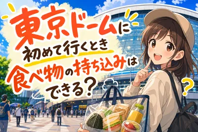 東京ドームに初めて行くとき食べ物の持ち込みはできる？