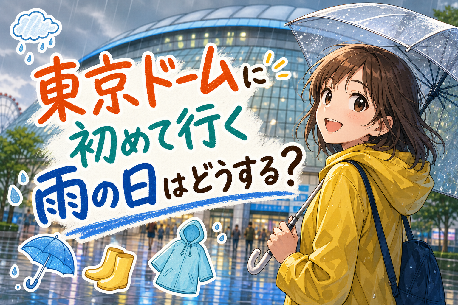 東京ドームに初めて行く雨の日はどうする？