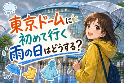 東京ドームに初めて行く雨の日はどうする？