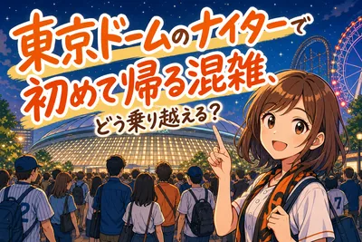 東京ドームのナイターで初めて帰る混雑、どう乗り越える？