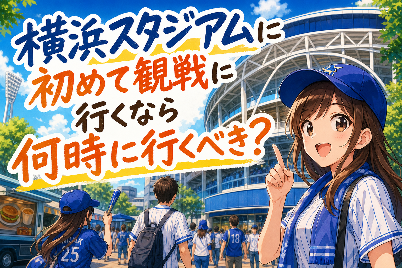 横浜スタジアムに初めて観戦に行くなら何時に行くべき？