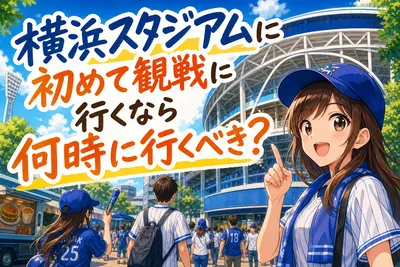 横浜スタジアムに初めて観戦に行くなら何時に行くべき？