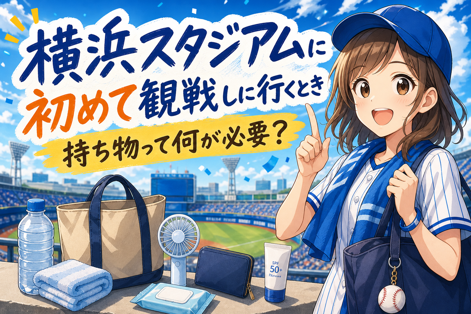 横浜スタジアムに初めて観戦しに行くとき持ち物って何が必要？