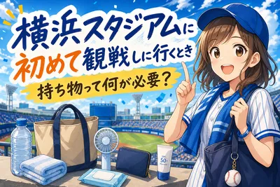横浜スタジアムに初めて観戦しに行くとき持ち物って何が必要？