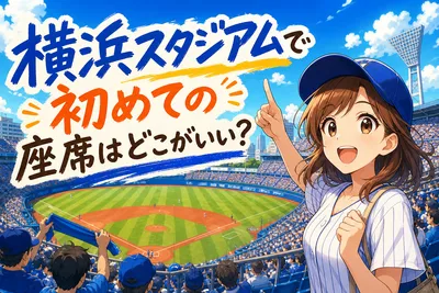 横浜スタジアムで初めての座席はどこがいい？