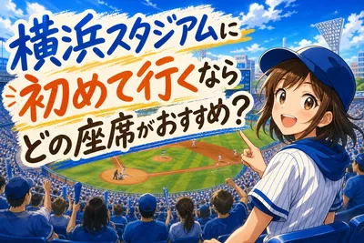 横浜スタジアムに初めて行くならどの座席がおすすめ？