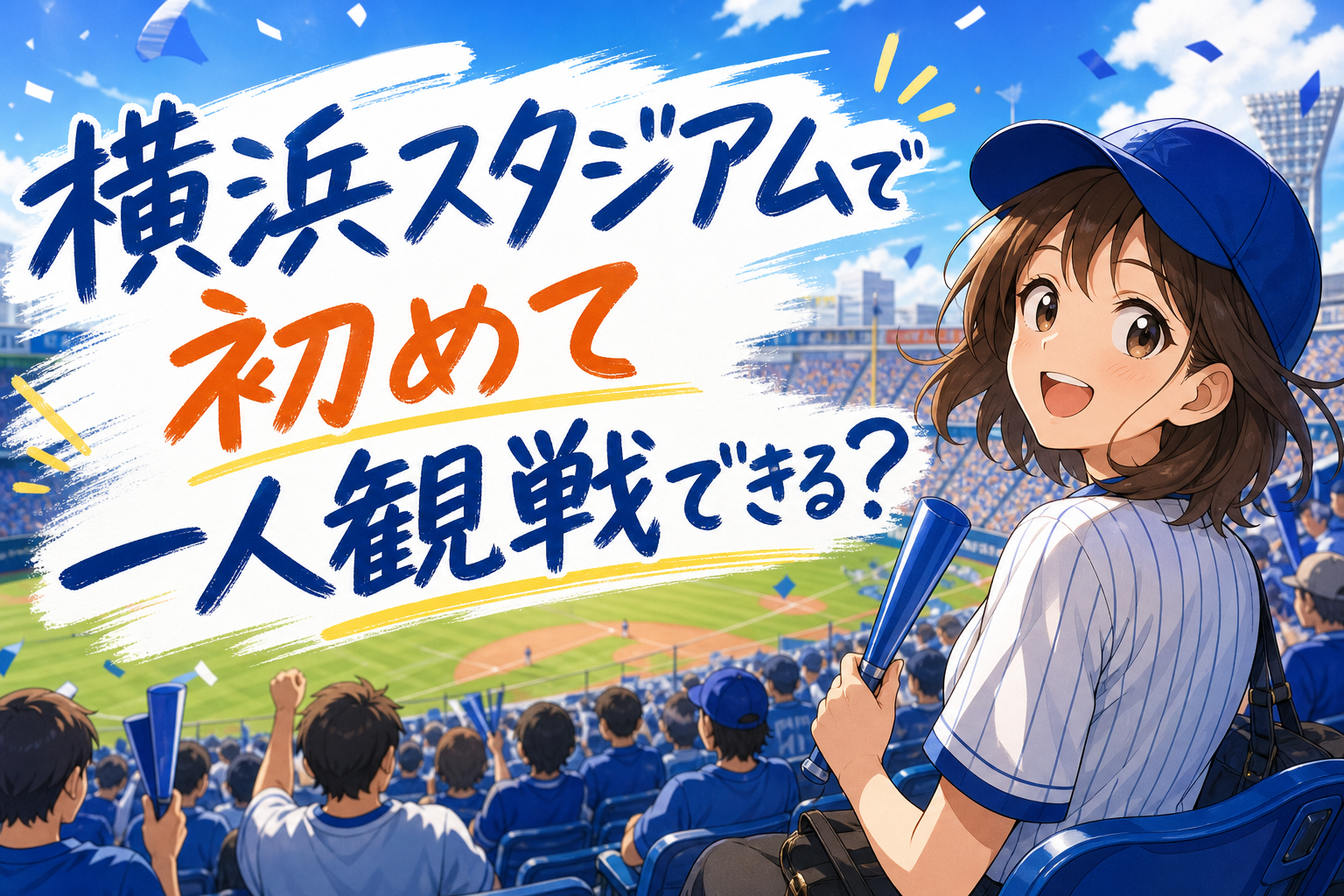 横浜スタジアムで初めて一人観戦できる？