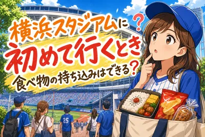横浜スタジアムに初めて行くとき食べ物の持ち込みはできる？