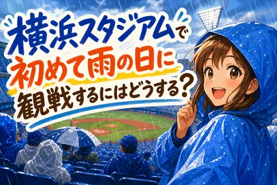 横浜スタジアムで初めて雨の日に観戦するにはどうする？