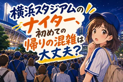 横浜スタジアムのナイター、初めての帰りの混雑は大丈夫？