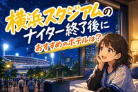 横浜スタジアムのナイター終了後におすすめのホテルは？
