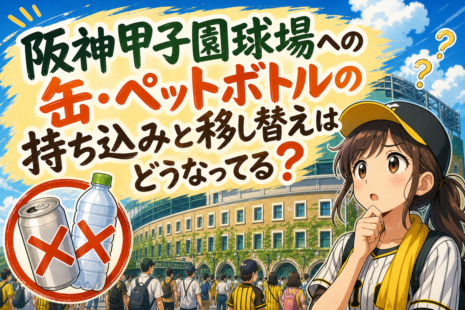 阪神甲子園球場への缶・ペットボトルの持ち込みと移し替えはどうなってる？