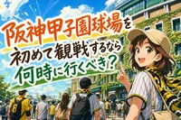 阪神甲子園球場を初めて観戦するなら何時に行くべき？