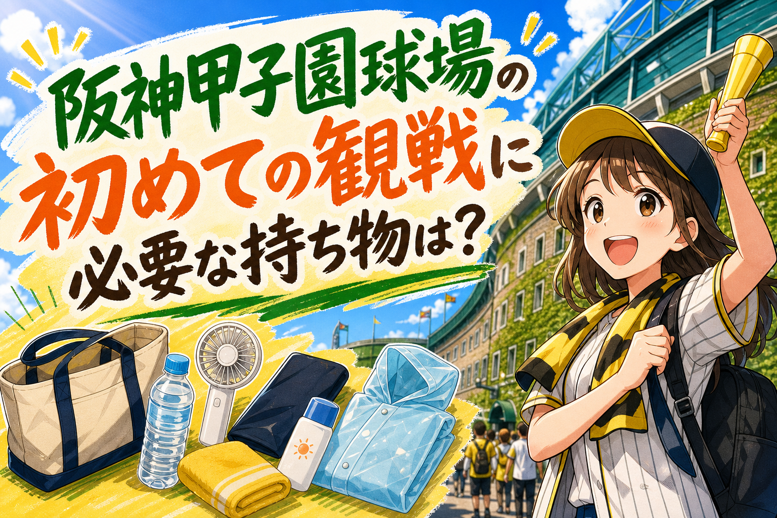 阪神甲子園球場の初めての観戦に必要な持ち物は?