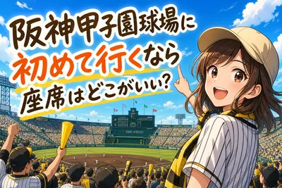 阪神甲子園球場に初めて行くなら座席はどこがいい？