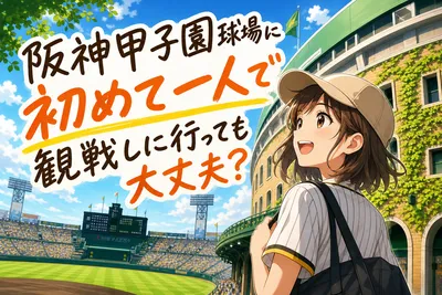 阪神甲子園球場に初めて一人で観戦しに行っても大丈夫？