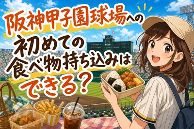 阪神甲子園球場への初めての食べ物持ち込みはできる？