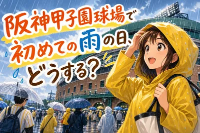 阪神甲子園球場で初めての雨の日、どうする？