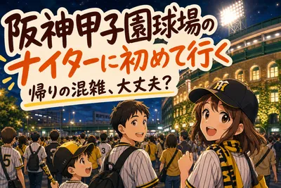 阪神甲子園球場のナイターに初めて行く帰りの混雑、大丈夫？