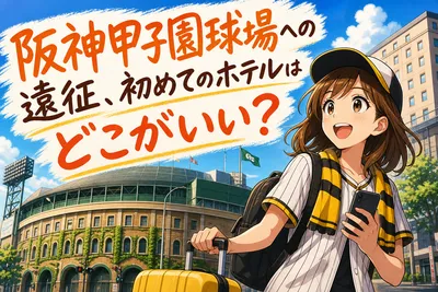 阪神甲子園球場への遠征、初めてのホテルはどこがいい？